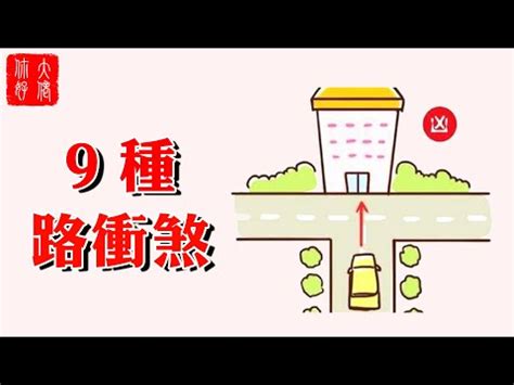 路沖|風水師揭秘：何謂路沖？